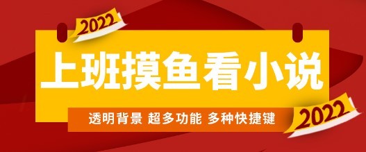 #31度网赚班# 上班摸鱼必备看小说神器，调整背景和字体，一键隐藏窗口