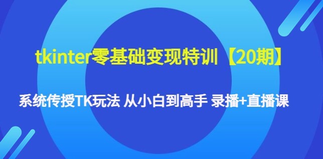 #31度网赚班# tkinter零基础变现特训【20期】系统传授TK玩法 从小白到高手 录播+直播课