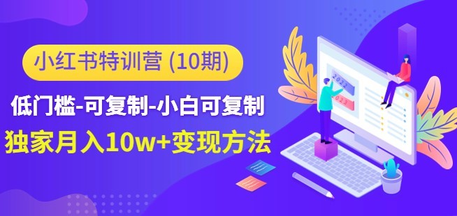#31度网赚班# 小红书特训营#31度网赚班# 低门槛-可复制-小白可复制-独家月入10w+变现方法