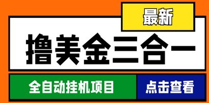 #31度网赚班# 最新国外撸美金三合一全自动挂机项目，单窗口一天2~5美金【脚本+教程】