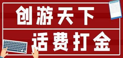#31度网赚班# 【话费打金】最新创游天下全自动挂机撸话费，号称一天一张卡【脚本+教程】