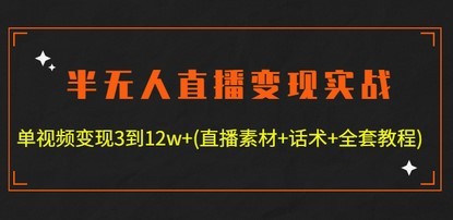 #31度网赚班# 半无人直播变现实战(12.18号更新) 单视频变现3到12w+(全套素材+话术+教程)