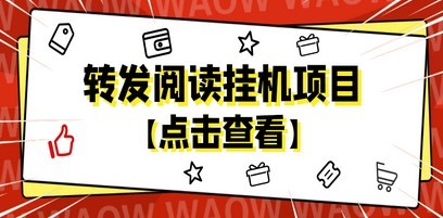 #31度网赚班# 外面卖价值2888的转发阅读挂机项目，支持批量操作【永久脚本+详细教程】