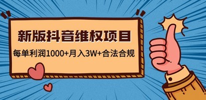 #31度网赚班# 新版抖音维全项目：每单利润1000+月入3W+合法合规！