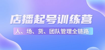 #31度网赚班# 店播起号训练营：帮助更多直播新人快速开启和度过起号阶段（16节）