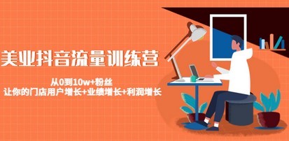 #31度网赚班# 美业抖音流量训练营：从0到10w+粉丝 让你的门店用户增长+业绩增长+利润增长