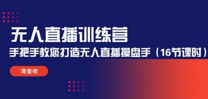 #31度网赚班# 无人直播训练营：手把手教您打造无人直播操盘手（16节课时）