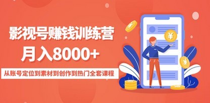 #31度网赚班# 影视号赚钱训练营：月入8000+从账号定位到素材到创作到热门全套课程