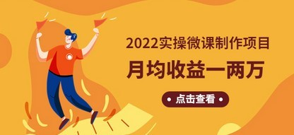 #31度网赚班# 《2022实操微课制作项目》月均收益一两万：长久正规操作！