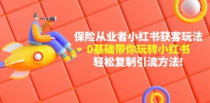 #31度网赚班# 保险从业者的小红书获客玩法：0基础带你玩转小红书  轻松复制引流方法