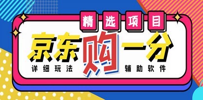#31度网赚班# 外面收费1980的最新京东无限一分购项目，一天轻松几百单（玩法+教程+软件）