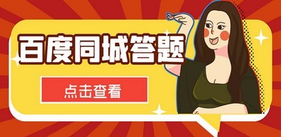 #31度网赚班# 最新百度同城搜题答题项目，单号利润几十【答搜脚本+详细教程】