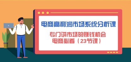 #31度网赚班# 电商高利润市场系统分析课：专门讲市场的赚钱机会，电商必看（23节课）