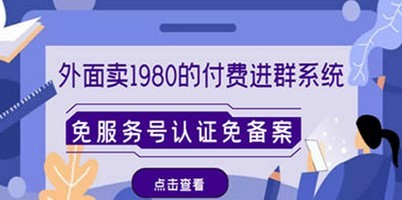 #31度网赚班# 外面卖1980的付费进群免服务号认证免备案（源码+教程+变现）