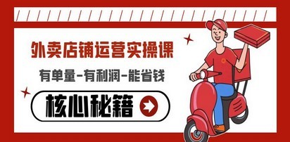 #31度网赚班# 外卖店铺运营实操课：有单量-有利润-能省钱，核心秘籍无保留分享