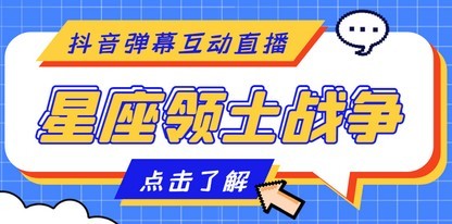 #31度网赚班# 外面收费1980的星座领土战争互动直播，支持抖音【全套脚本+详细教程】
