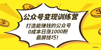 #31度网赚班# 公众号变现训练营#31度网赚班# 打造能赚钱的公众号，0成本日涨1000粉，霸屏技巧