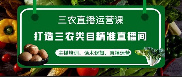 #31度网赚班# 三农直播运营课：打造三农类目精准直播间，主播培训、话术逻辑、直播运营