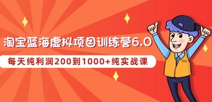 #31度网赚班# 黄岛主《淘宝蓝海虚拟项目陪跑训练营6.0》每天纯利润200到1000+纯实战课