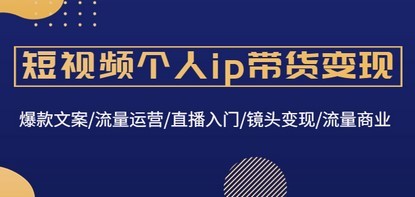 #31度网赚班# 短视频个人ip带货变现：爆款文案/流量运营/直播入门/镜头变现/流量商业