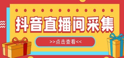 #31度网赚班# 【引流必备】外面收费998最新版抖音直播间采集精准获客【永久脚本+教程】