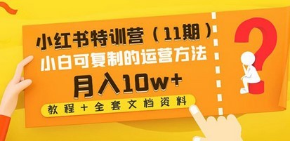 #31度网赚班# 小红书特训营#31度网赚班# 小白可复制的运营方法-月入10w+（教程+全套文档资料)