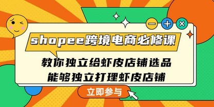#31度网赚班# shopee跨境电商必修课：教你独立给虾皮店铺选品，能够独立打理虾皮店铺