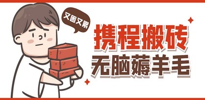 #31度网赚班# 携程最新无脑薅羊毛低保玩法，后期稳定一天几十的收益，可多号放大收益