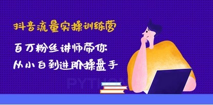 #31度网赚班# 抖音流量实操训练营：百万粉丝讲师带你从小白到进阶操盘手！