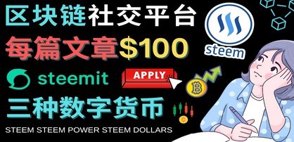 #31度网赚班# 区块链的社交媒体平台Steemit，每篇文章赚100美元 – 注册流程和盈利模式