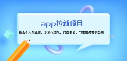 #31度网赚班# app拉新项目：适合个人创业者、本地化团队、门店老板、门店服务营销公司