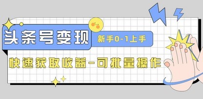 #31度网赚班# 2023头条号实操变现课：新手0-1轻松上手，快速获取收益-可批量操作