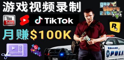 #31度网赚班# 制作GTA 5游戏视频，月赚100K美元 – 只需3个步骤 即可完成游戏短视频制作