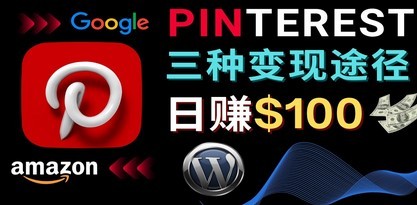 #31度网赚班# 通过Pinterest推广亚马逊联盟商品，日赚100美元以上 – 个人博客赚钱途径