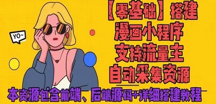 #31度网赚班# 零基础搭建微信漫画小程序，支持流量主，全网漫画兔费看【源码+详细教程】