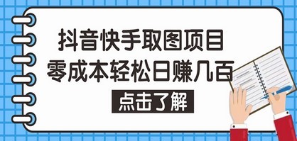 #31度网赚班# 抖音快手视频号取图：个人工作室可批量操作，0成本日赚几百【保姆级教程】