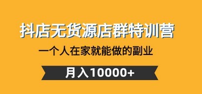 #31度网赚班# 抖店无货源店群特训营：一个人在家就能做的副业，月入10000+