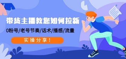 #31度网赚班# 带货主播教您如何拉新：0粉号/老号节奏/话术/播感/流量，实操分享！
