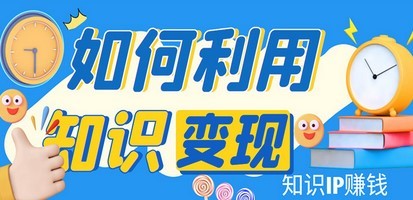 #31度网赚班# 知识IP变现训练营：手把手带你如何做知识IP赚钱，助你逆袭人生！