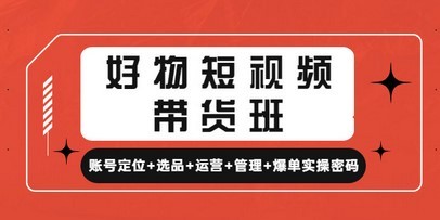 #31度网赚班# 好物短视频带货班：账号定位+选品+运营+管理+爆单实操密码！