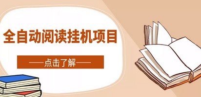 #31度网赚班# 全自动阅读挂机项目，号称单窗10r，全套脚本+教程，小白上手简单
