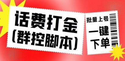 #31度网赚班# 外面收费3000多的三合一话费打金群控脚本，批量上号一键下单【脚本+教程】