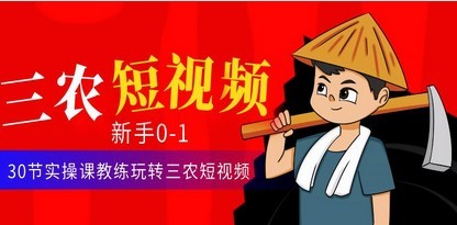 #31度网赚班# 三农短视频从0~1运营课：​30节实操课教练玩转三农短视频