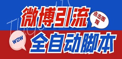 【引流必备】神鹰-微博引流脚本【永久版脚本+详细教程】