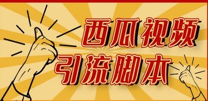 【引流必备】神鹰-西瓜视频引流脚本【永久版脚本+详细教程】