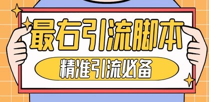 【引流必备】神鹰-最右引流脚本【永久版脚本+详细教程】