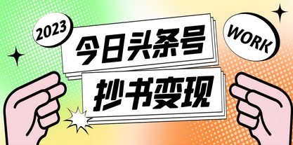 外面收费588的最新头条号软件自动抄书变现玩法，单号一天100+（软件+教程）