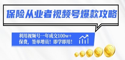 保险从业者视频号爆款攻略：利用视频号一年成交100w+保费，签单增员！