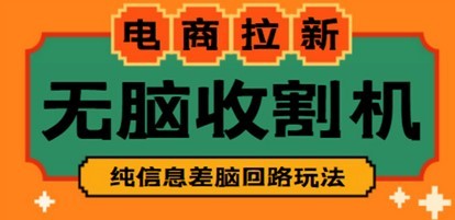 【信息差项目】外面收费588的电商拉新收割机项目【全套教程】
