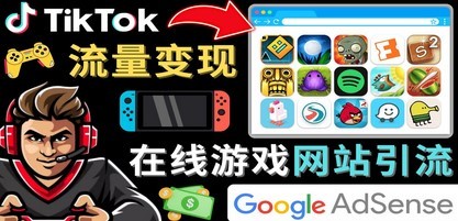 Tiktok流量变现项目，只需3个步骤，快速开通一个赚钱的游戏类Tiktok账号